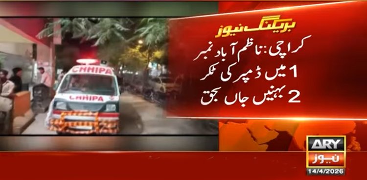 کراچی میں ٹریفک حادثہ: دو بہنیں جان بحق